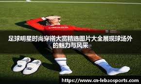 詹姆斯和科比对待失败的不同反应，完全是两种态度！